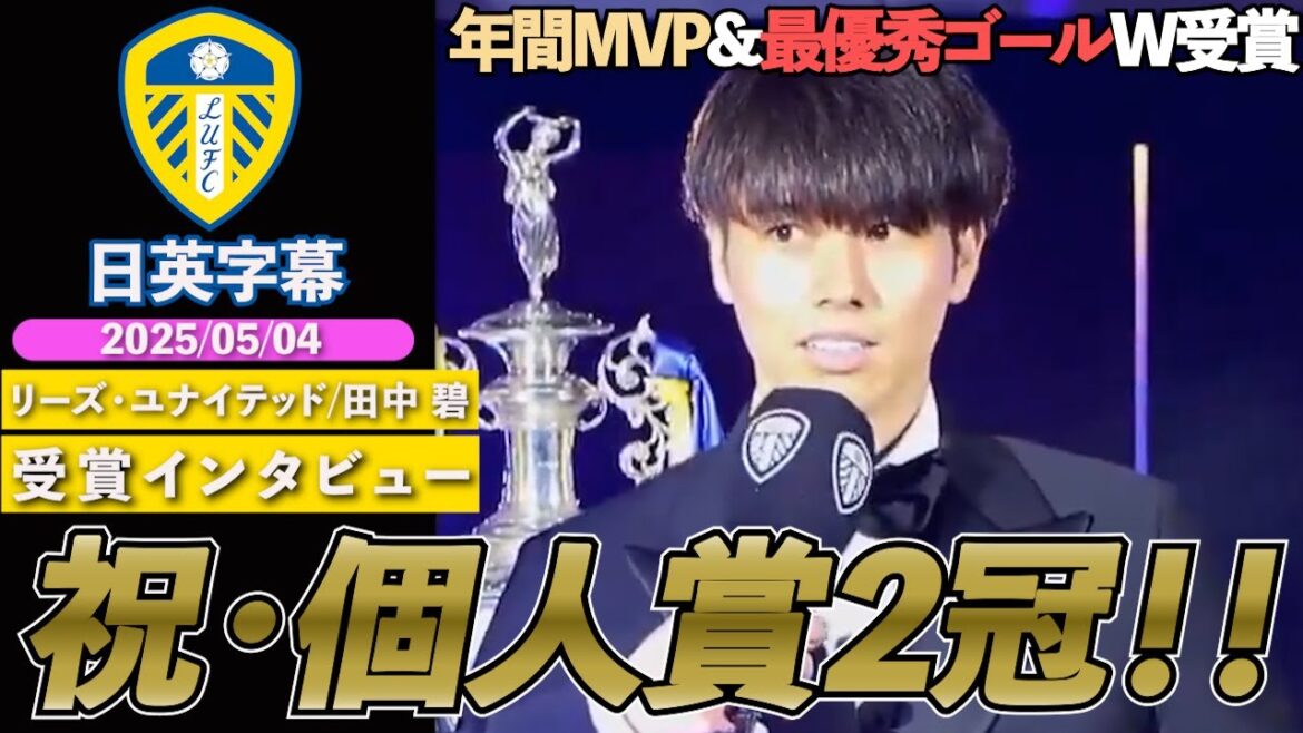 [Entretien en anglais]Leeds Tanaka Aoi atteint deux MVP de club et les meilleurs buts! "Il n'était pas facile pour les clubs de s'adapter à la ligue" | Interview du prix Tanaka AOI | Sous-titres japonais-anglais | 4 mai 2025