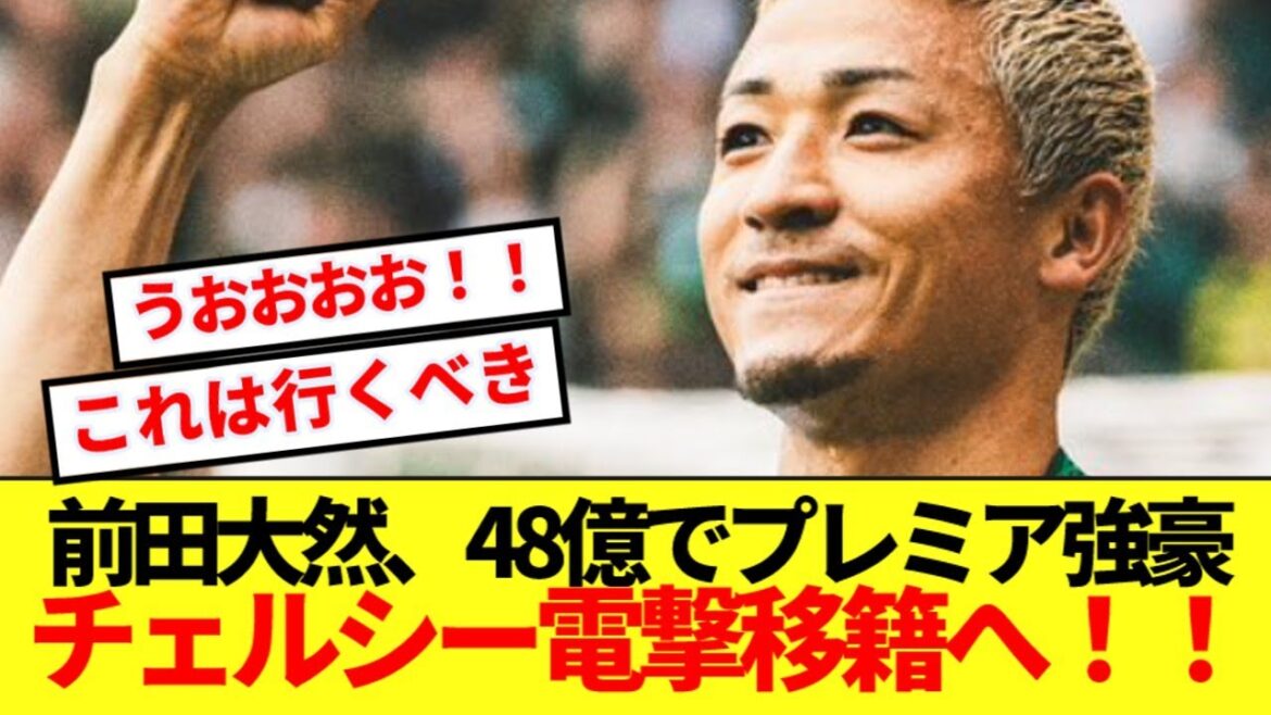 [Bonne nouvelle]Le Japon Idaten Maeda Daizen sera soudainement transféré à Chelsea, le puissant premier ministre, avec 4,8 milliards de yen! !