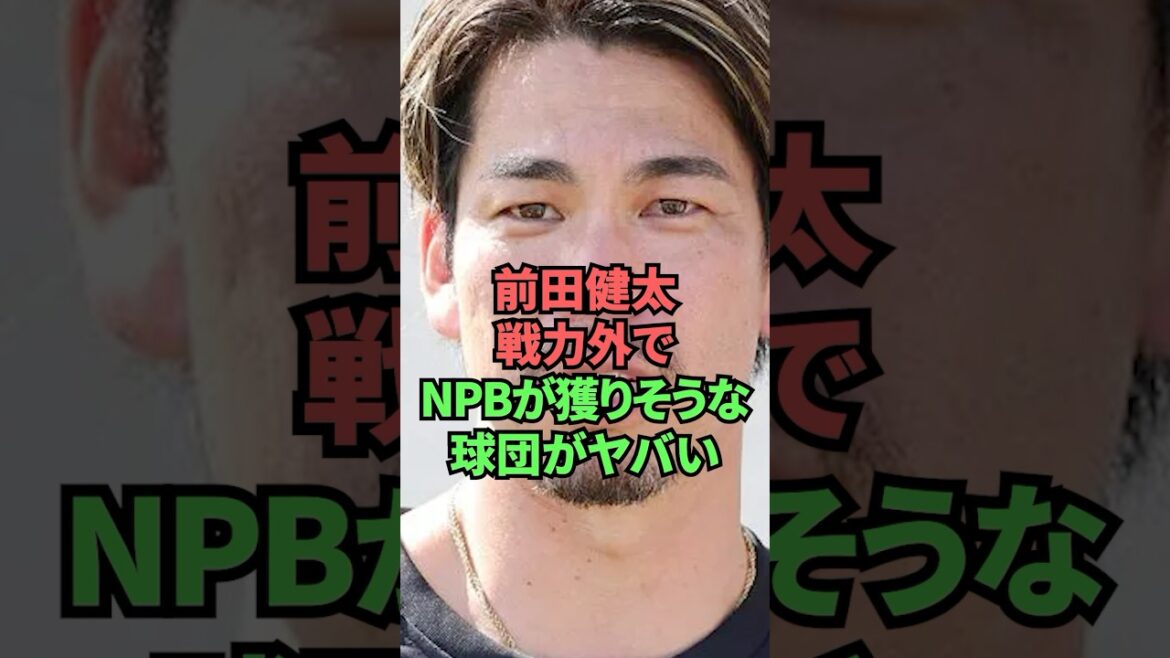L'équipe qui pourrait être attirée par NPB est incroyable, ne soit pas soutenue par Maeda Kenta.