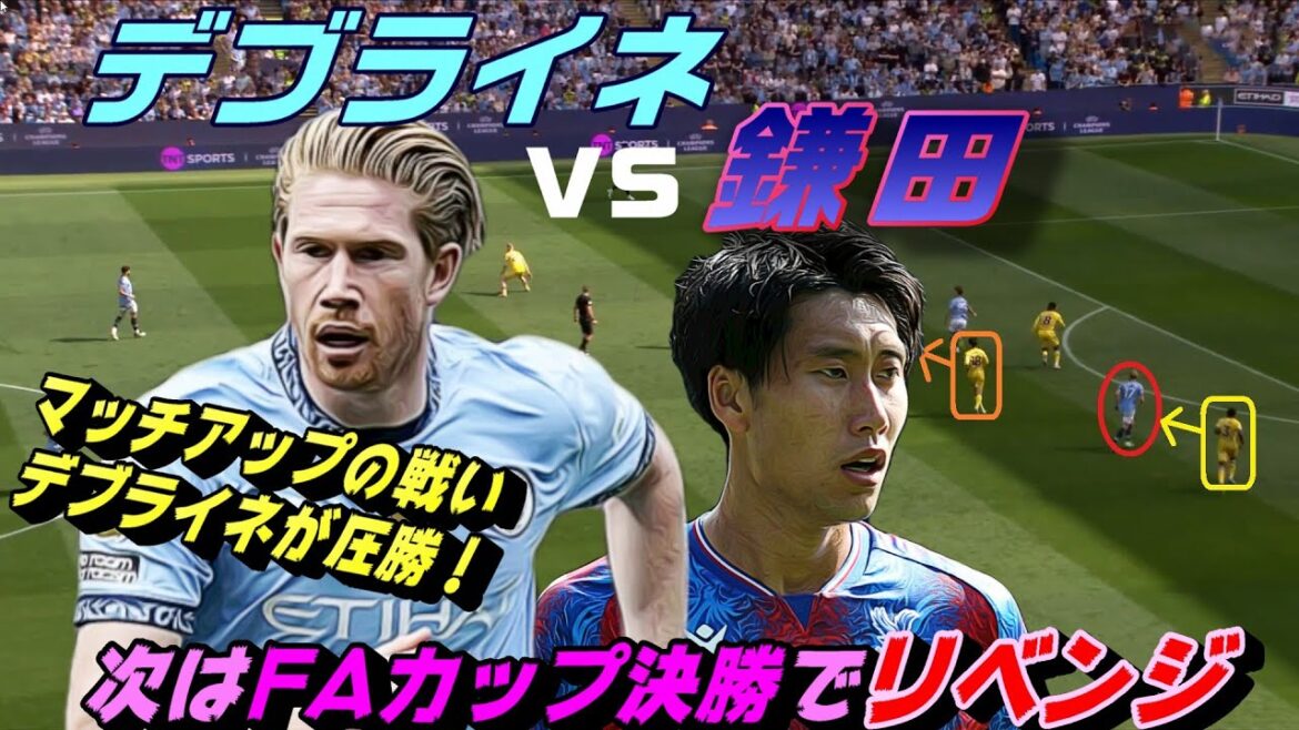 La bataille entre Debryne vs Kamata Matchup! Regardez le dernier match de la finale de la FA Cup. La bataille entre Debryne vs Kamata Matchup! Regardez le dernier match de la finale de la FA Cup.