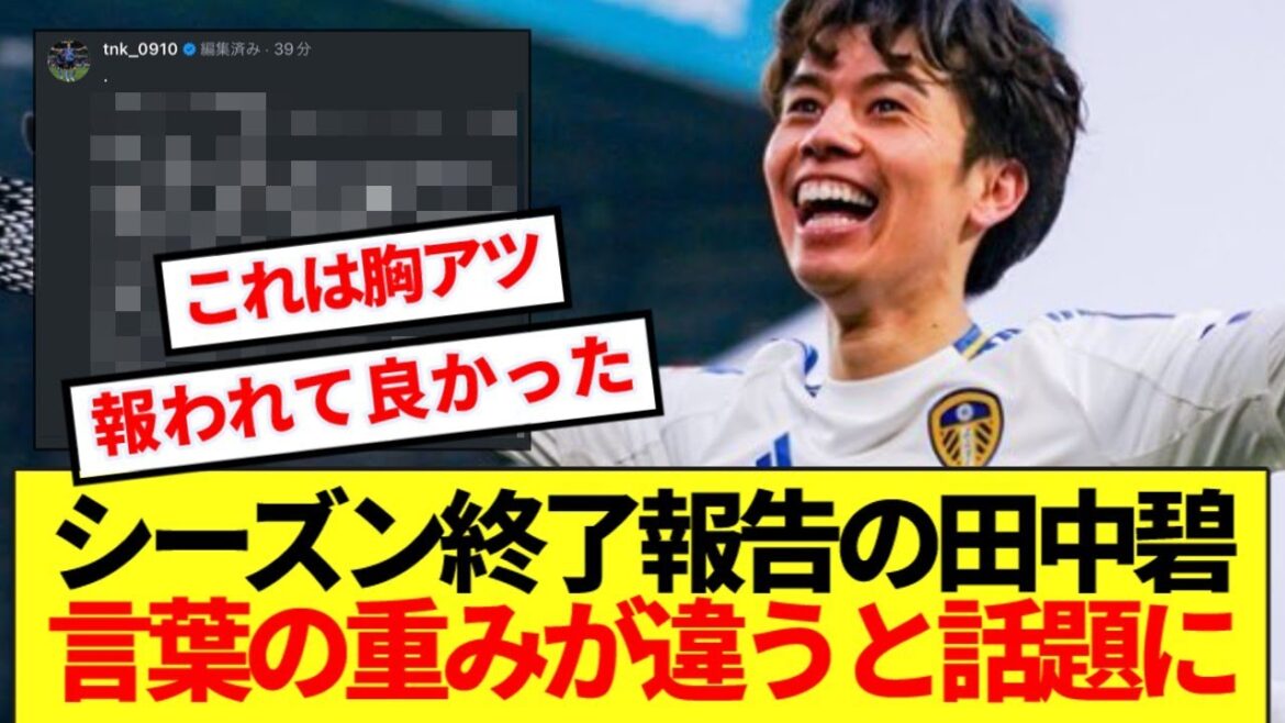 [Personnes en difficulté]Tanaka Aoi revient sur la saison de la promotion à la première, signalant la fin du jeu frappe le cœur des fans