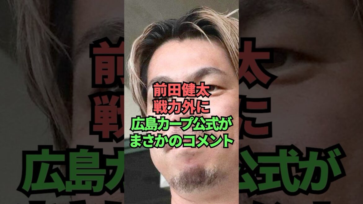 Le responsable de Hiroshima Carp a commenté de façon inattendue du côté de Maeda Kenta