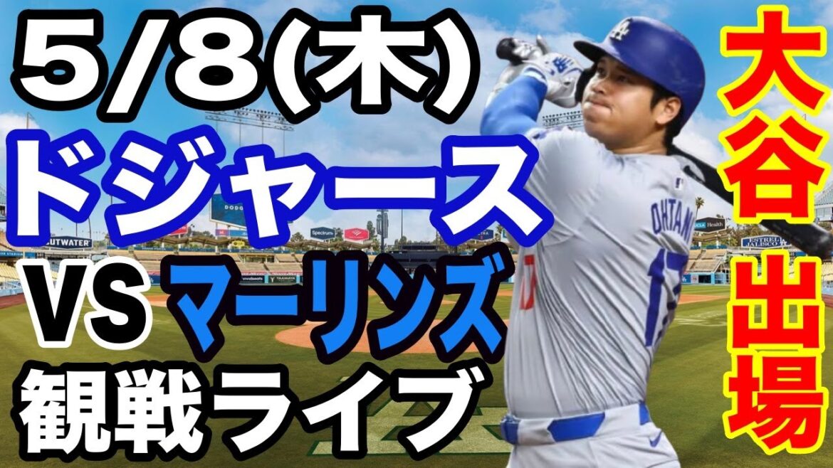 [OtaniShoheiparticipe!】【DodgersMatchLive】5/8(jeudi)DodgersvsMarlinsRegarderendirect#OtaniShohei#yamamotoYushin#LiveStreaming