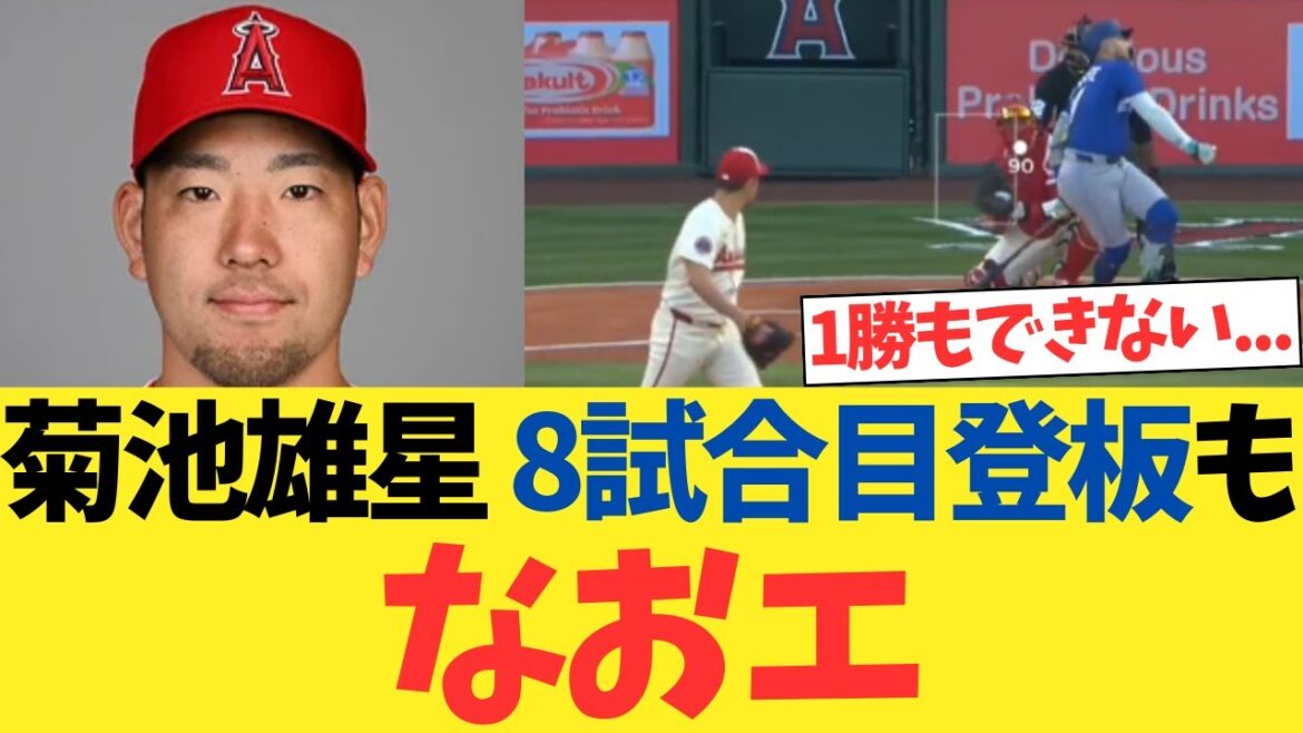 L'apparition de Kikuchi Yusei dans le 8e match était toujours en mauvaise position, mais il a quand même gagné pour la première fois ...