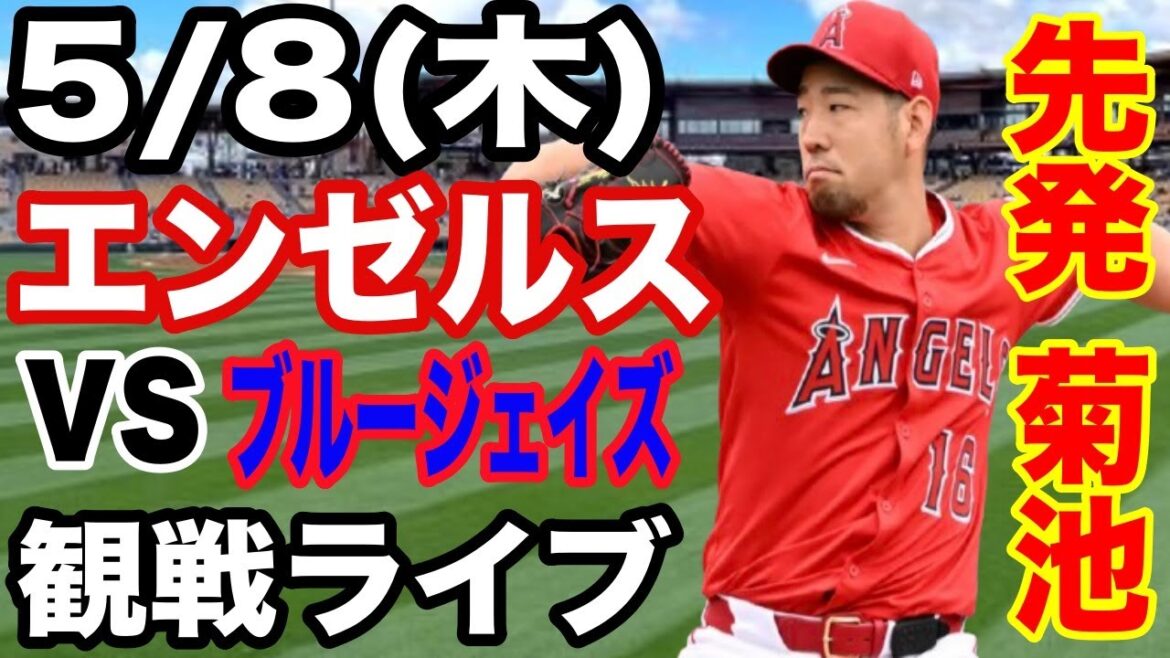 [LelanceurpartantKikuchiYusei!】AngelsMatchLive5/7(jeudi)AngelsvsBlueJaysWatchLive#Angels#kikuchiYusei#LiveStreaming