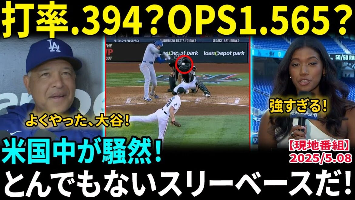 Otani Shohei frappe un triple triple à Miami, 9e → 10e → 1er! Il n'y avait ni ennemis ni alliés et acclamations. Leurs taches mémorables sont de 0,394 moyenne au bâton et OPS 1,565! US Media est excité: "Cette base à trois est trop intense!"[Réaction à l'étranger / MLB / baseball]