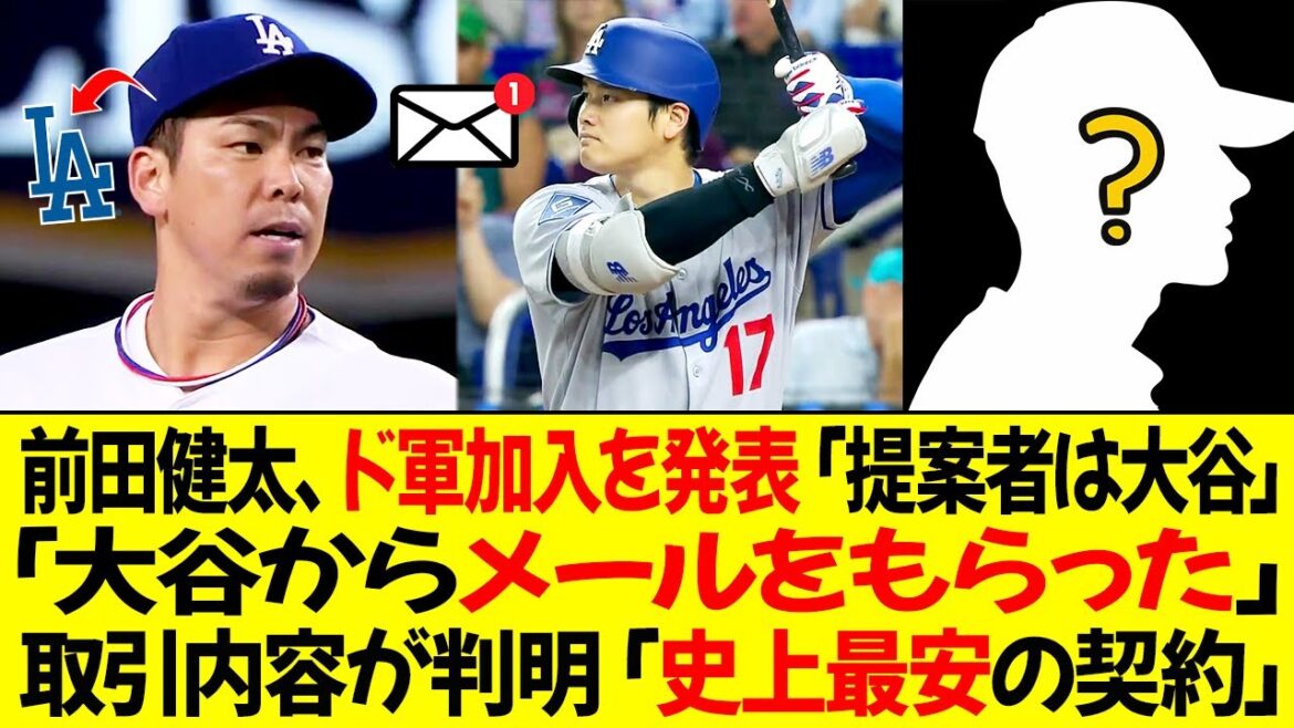 Maeda Kenta annonce le retour aux Dodgers, "Otani était le partisan" et "J'ai reçu un e-mail d'Otani" Les détails de la transaction ont révélé "le contrat le moins cher de tous les temps"