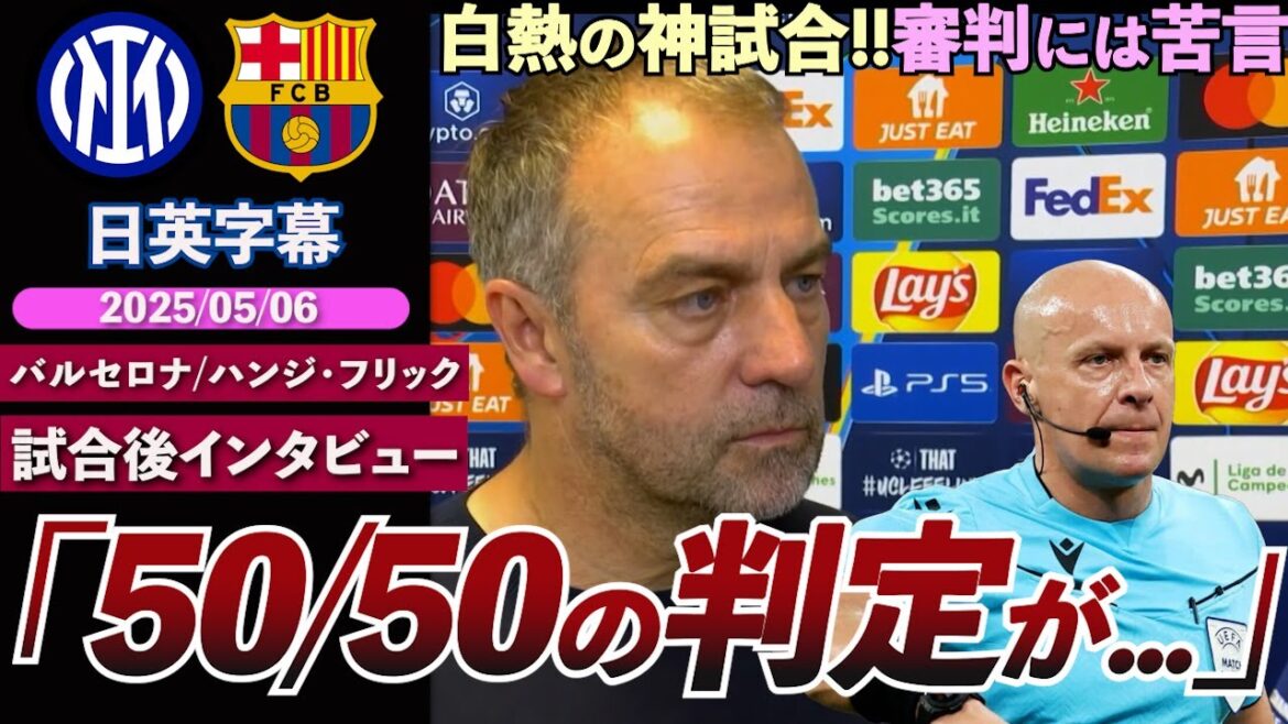 [Un match divin]La bataille féroce historique de Barcelone a été éliminée dans la Ligue finale des 4 champions. Il a salué l'équipe mais a critiqué le juge: "La décision 50/50 est tout ..." | Inter vs Barcelone | Flick Interview d'après-match | Sous-titres japonais-anglais | 6 mai 2025