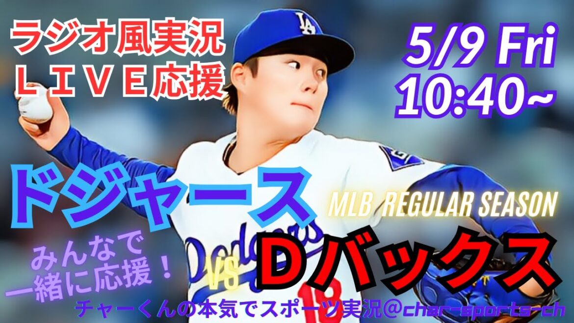 [MLB]Commentaire en direct sur le premier match des Dodgers contre quatre matchs consécutifs en même temps #Otani Breaking News #Dodgers # Otani-san Today # Otani-san hr # otani-home Run #Dodgers Live #yamamoto yushin