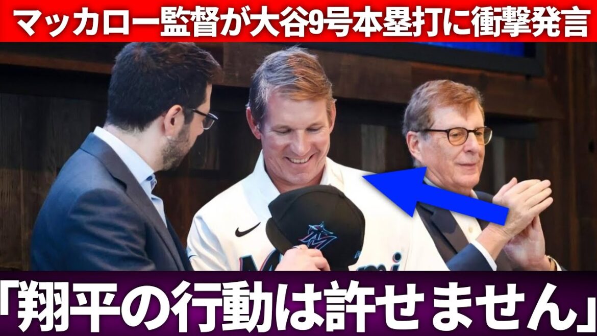 "Je ne peux pas le croire ..." Les "vrais sentiments" du général ennemi McCullor McCullough après avoir vu la 9e balle d'Otani Shohei sont un sujet brûlant!