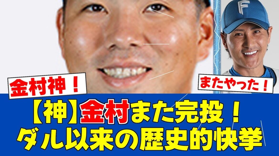 [Grande réussite]Le premier record d'équipe de Kanemura Naomasa depuis Darvish! Il a lancé presque seul en trois matchs consécutifs et a remporté sa troisième victoire![Réactions des fans de Nippon Ham][F News]
