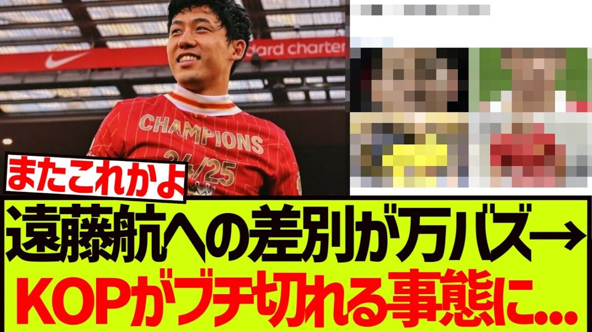 Des remarques discriminatoires contre Endo Kou se sont déchaînées – le Kop se met en colère … Des remarques discriminatoires contre Endo Kou se sont déchaînées - le Kop se met en colère ...