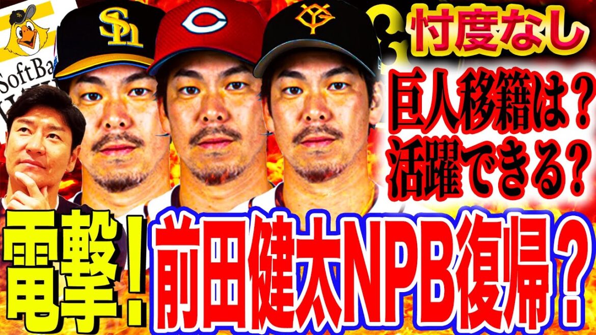 [Dengeki]Maeken FA! Possibilité d'un transfert de géants? Quelle est la raison pour laquelle son retour à Hiroshima cette saison est si délicat ?! Le secret derrière les négociations choquantes de Softbank à son retour à NPB !! ︎Rice reste-t-elle? Retour au Japon! Enquête approfondie sur l'endroit où ils sont transférés[Takahashi Naosei Professional Baseball News]