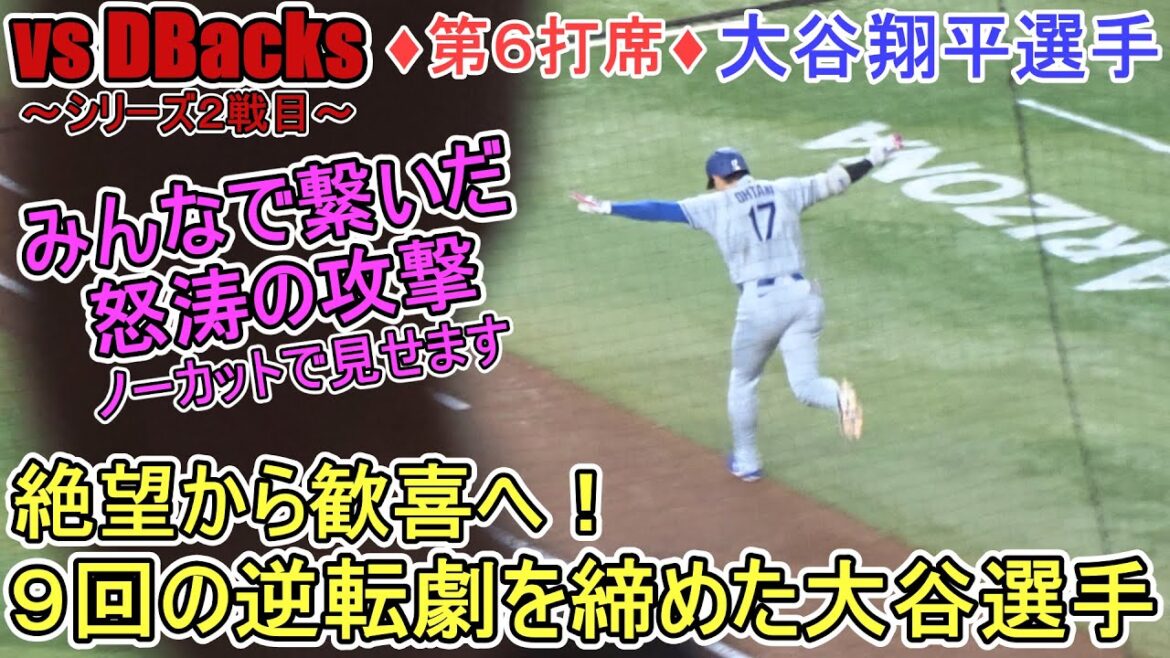 ♦ Attaque dans la 9e manche, 6e at-Bat ♦ Il a rattrapé quatre coups sûrs consécutifs, et le match a été fait avec un RH de 3 points dans la 12e victoire ~[Otani Shohei]contre D-Bucks ~ Deuxième match dans la série ~ SHOHEI OHTANI 12e HR VS DBACKS 2025