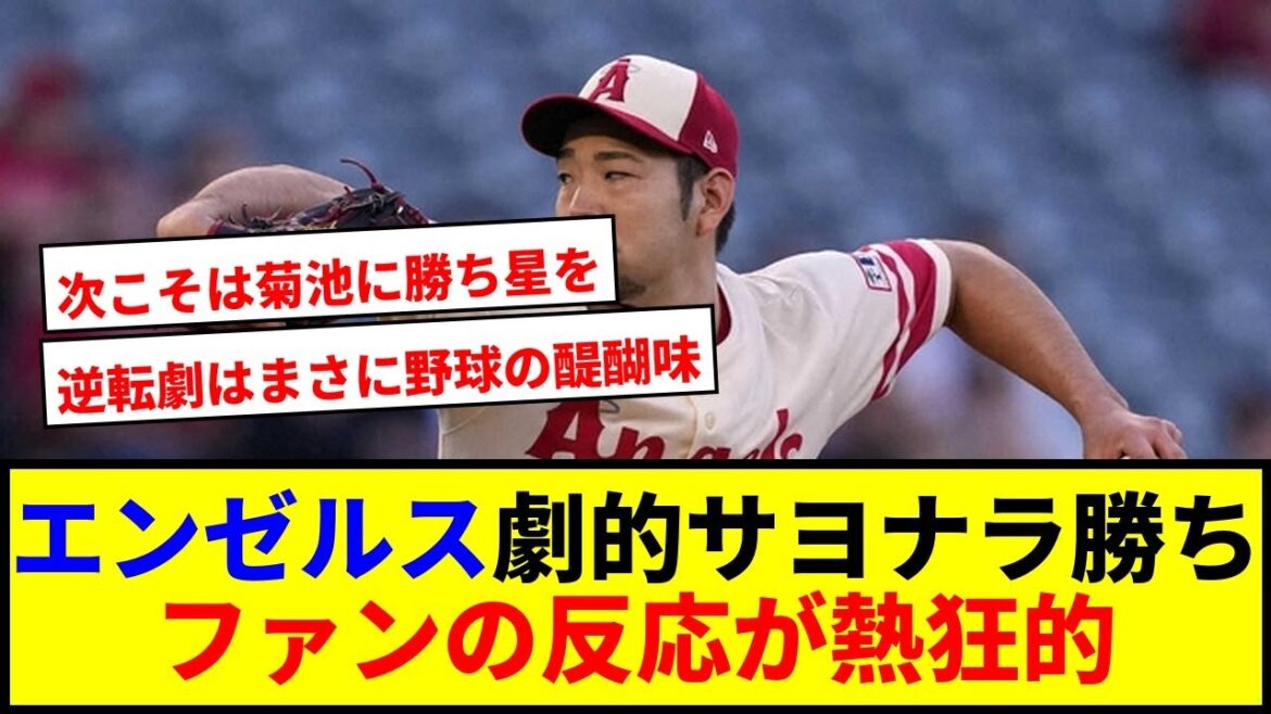 [Breaking News]La victoire dramatique des Angels! Le bon tangage de Kikuchi Yusei est également à l'affût lol