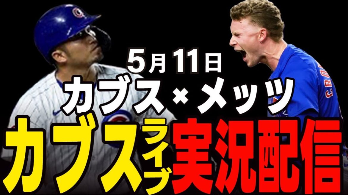 [Cubs / Suzuki Seiya]Arrêtez de perdre la séquence !! Rencontre de la première place de la Ligue nationale !! Cubs vs Mets[Cubs Live]#suzuki seiya #major live #cubs #cubs live