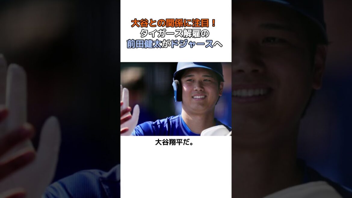 [Otani Shohei]Maeda Kenta, qui a été informée par les Tigers, rejoindra les Dodgers! ? Quelle est sa relation avec Otani Shohei ... #shorts #Baseball #Otani Shohei #mlb #maeda kenta