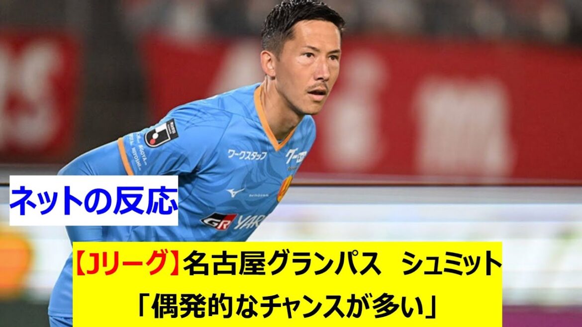 [J League]Nagoya Grampus Schmidt: "Il y a beaucoup de chances accidentelles"