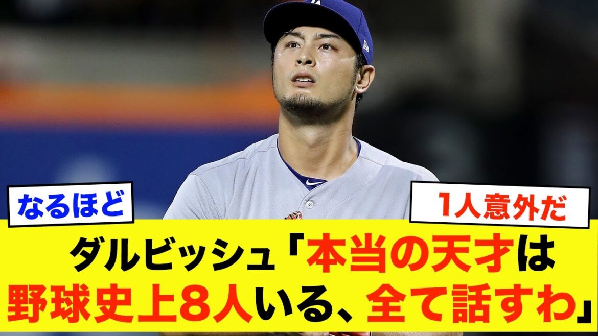 Darvish Yu: "Je ne suis pas un génie. C'est la seule personne de l'histoire du baseball professionnel qui peut être appelé un vrai génie." Les "génies de baseball" dont Darvish Yu est jaloux.