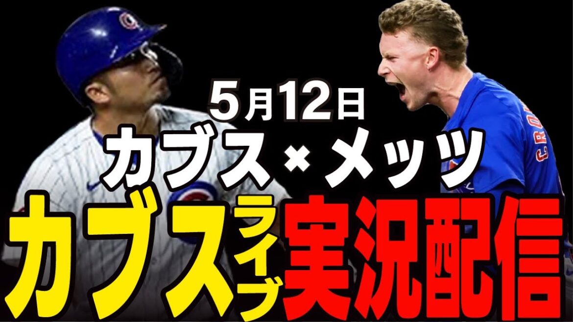 [Cubs / Suzuki Seiya]Le lanceur gagnant de cinq matchs pourra-t-il le vaincre !? La première place de la Ligue nationale !! Cubs vs Mets[Cubs Live]#suzuki seiya #major live #cubs #cubs live