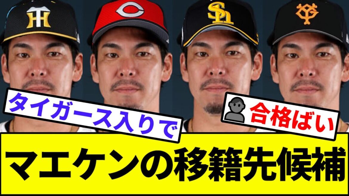[Question]Le candidat de Maeda Kenta pour le transfert[réaction NANJ][réaction Nang][Collection de réaction de baseball professionnel][fil 2CH][fil 5CH][Giants][Hanshin][Chunichi][Yokohama Baystars][Yakult][CARP]