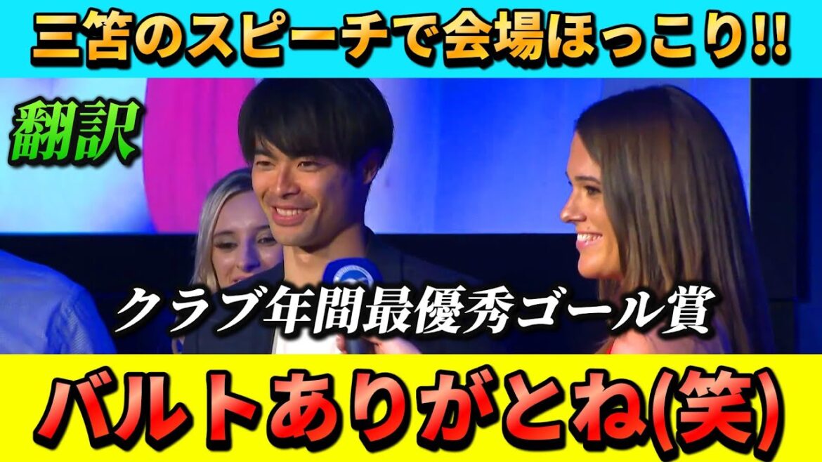 [翻訳-動画]La cérémonie de remise des prix était réconfortante du discours de Mito Kaoru !! #Mito Kaoru #brighton #soccer