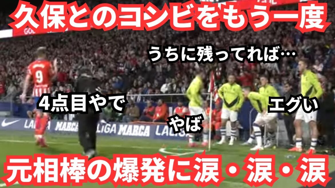L'Atletico est un duo avec Kubo Takefusa ... Son ancien partenaire ne peut pas être vu sans larmes.