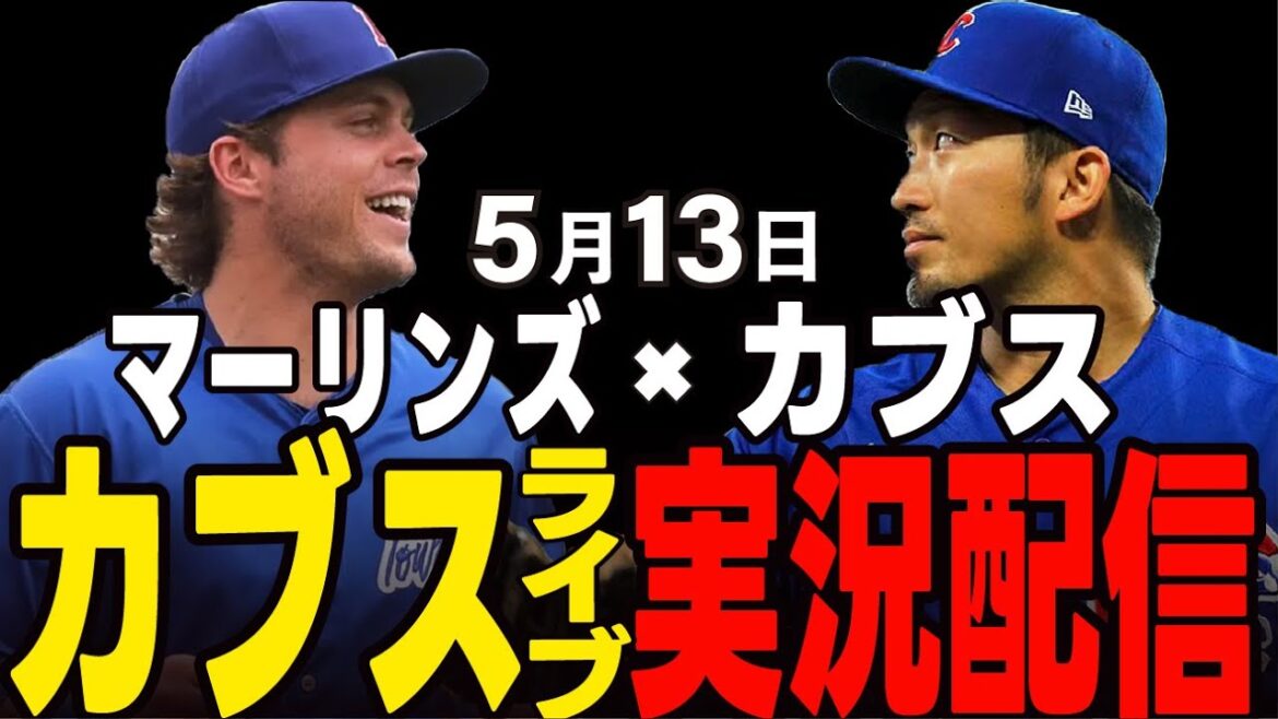 [Cubs / Suzuki Seiya]Retour à la base et un premier match important !! Cubs vs Marlins[Cubs Live]#suzuki seiya #major live #cubs #cubs live