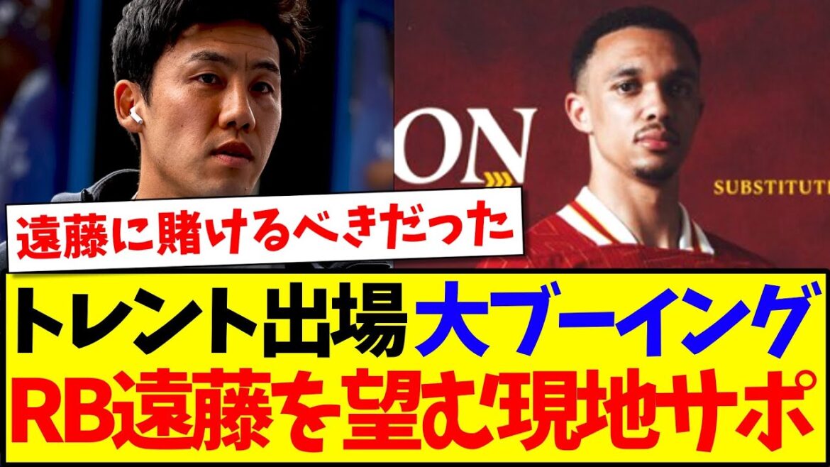 [Réaction à l'étranger]Voici la réaction des supporters locaux de Liverpool qui recherchent un gros boo sur le site en tant que substitut au torrent, et à la place, Endo Wataru est ...