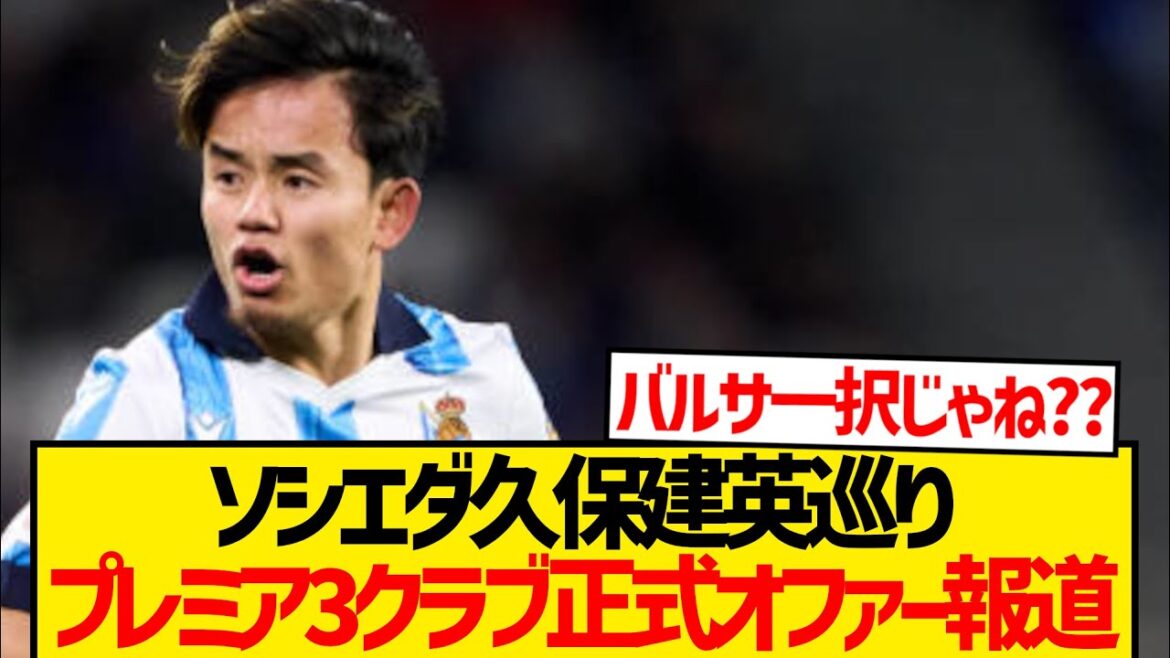 [En vedette]Offre officielle aux trois clubs puissants pour visiter Kubo Takefusa! ! ! !