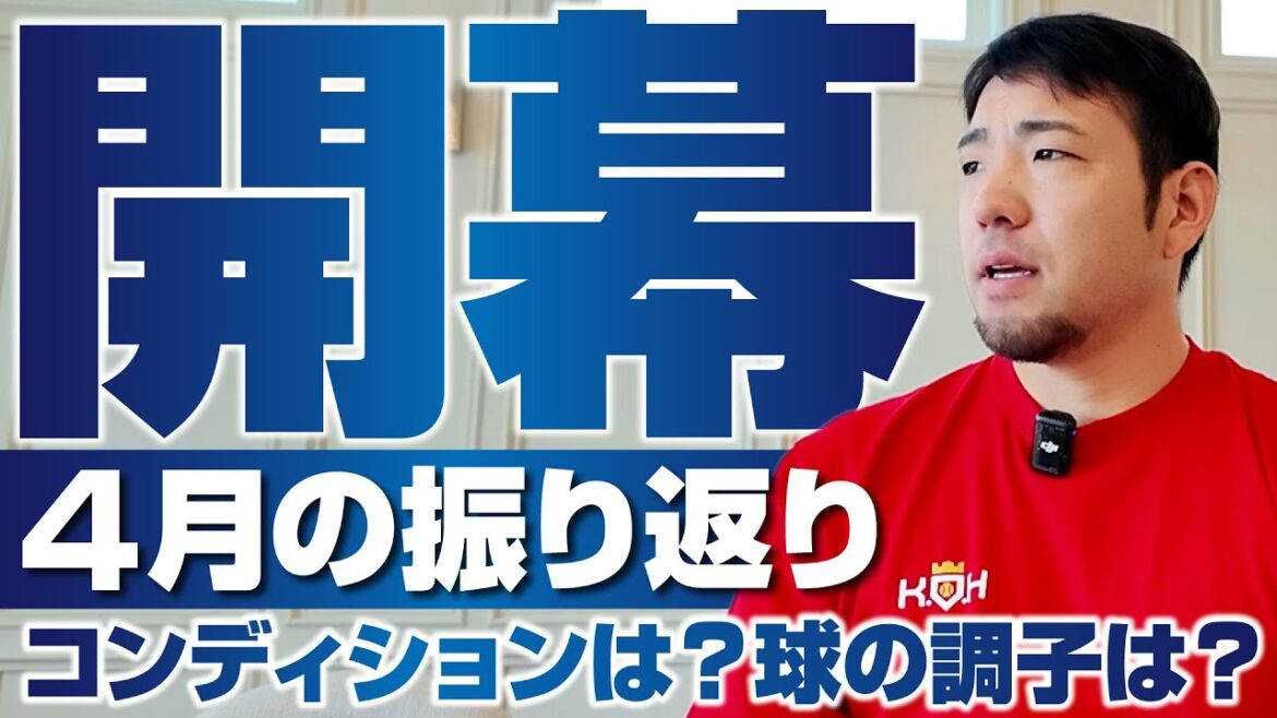 [Kikuchi Yusei]En regardant l'apparition du début de la saison jusqu'en avril[Koh]