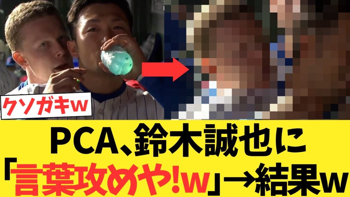 Cubs PCA dit Suzuki Seiya, "Attaque linguistique! LOL" → Résultat lol