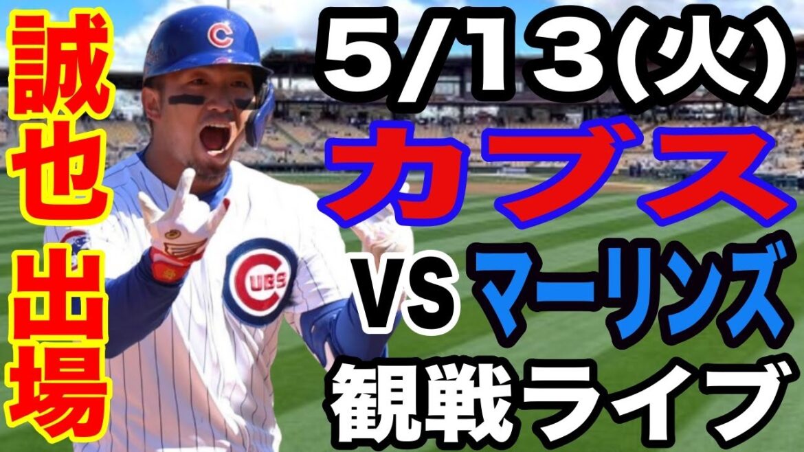 [SuzukiSeiyaparticipe!】【CubsMatchLive】5/13(mardi)CubsvsMarlinsLiveSpectatorLive#ImanagaShota#suzukiSeiya#LiveStreaming