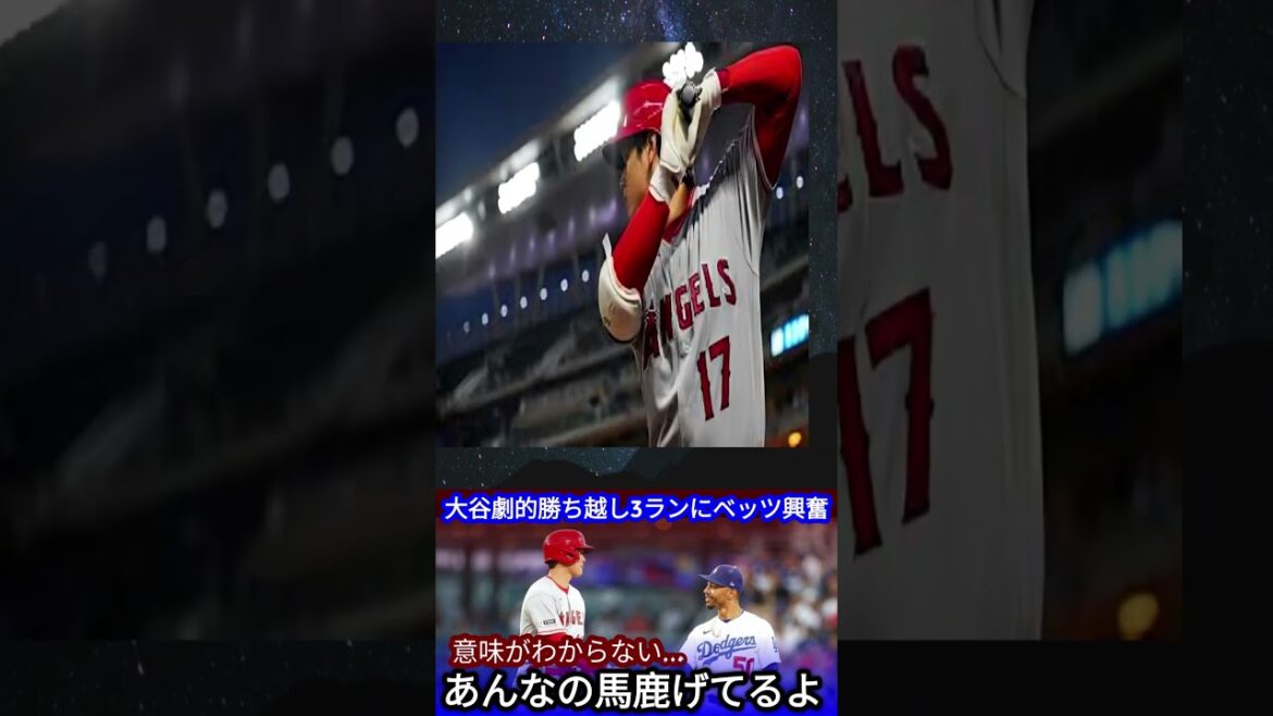 [Otani Shohei]"Shohei est vraiment hors de l'ordinaire" et le home run dramatique de trois points a fait un bruit aux États-Unis! Quels étaient les vrais sentiments que Betts ne pouvait s'empêcher de laisser échapper le RH n ° 12[réactions de l'étranger]