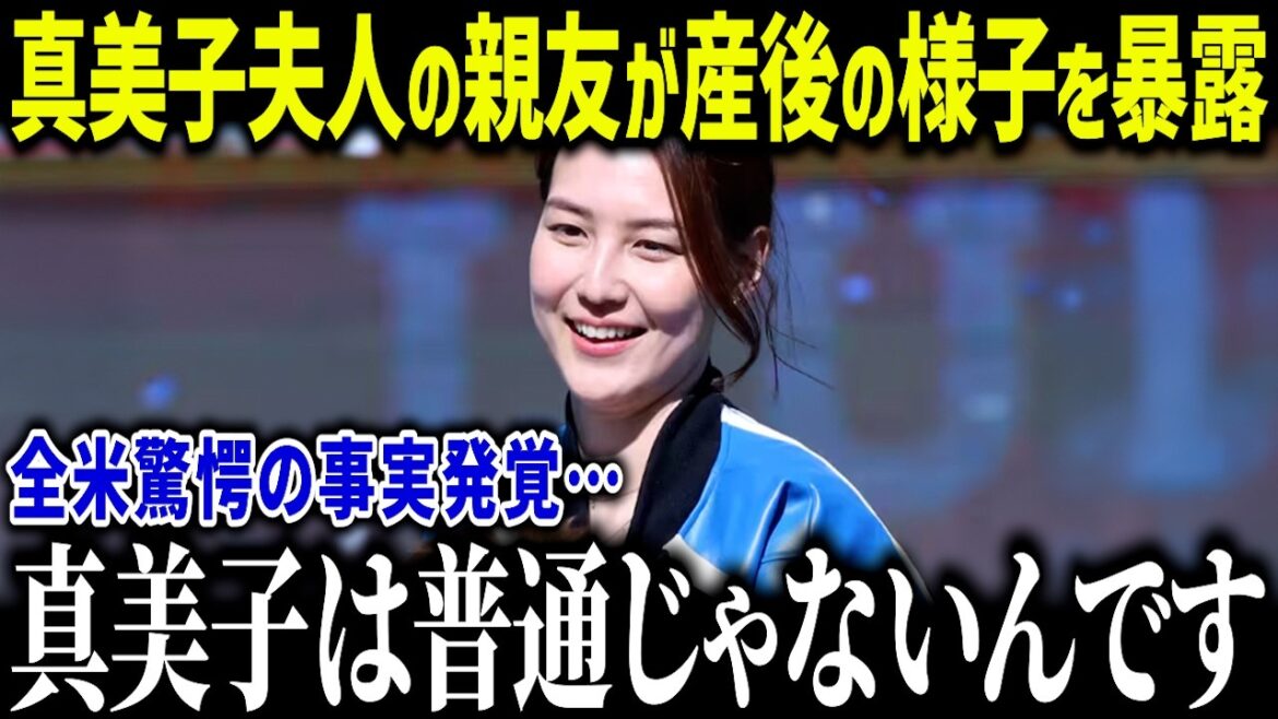 [Otani Shohei]La meilleure amie de Mamiko choque son côté surprenant après avoir donné naissance à sa fille aînée: "Mamiko n'est pas normal" à un choc aux États-Unis au comportement extraordinaire de Mamiko[réactions à l'étranger / MLB / Major / Baseball]