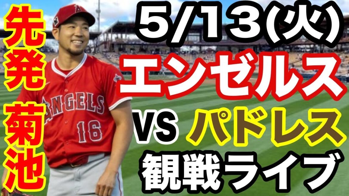 [LelanceurpartantKikuchiYusei!】AngelsMatchLive5/13(mardi)AngelsvsPadresLiveSpectatorLive#Angels#KikuchiYusei#LiveStreaming