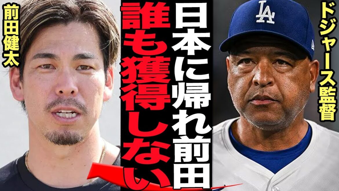 Les Dodgers refusent de signer Maeda Kenta ... et sont sans voix à la vérité derrière la disparition du transfert de l'équipe MLB! ! La raison pour laquelle il n'est pas apparu dans MLB, qui fait partie de l'équipe depuis 10 ans en 143 jours, et pourquoi il n'est pas encore apparu chez lui ou une équipe pour acquérir, et pourquoi sa réputation de lanceur est devenue sans espoir ...[baseball professionnel]