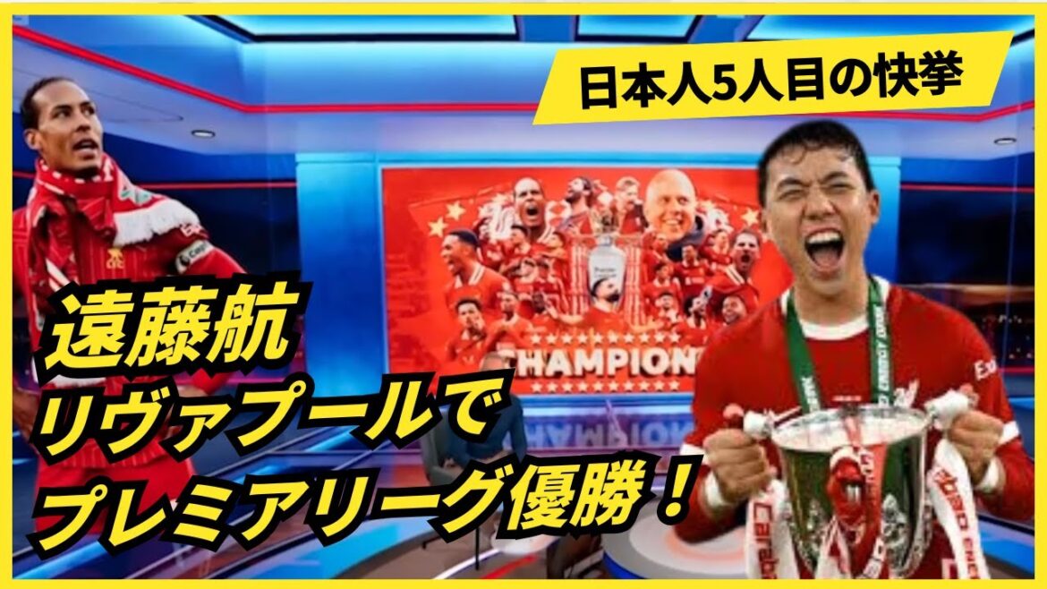 Endo Wataru remporte la Premier League à Liverpool! La cinquième réalisation japonaise #soccer #Overseas Reaction #premier League #endo kou #Mito Kaoru #Kubo Takefusa #ito junya #doan ritsu #Kamada daichi #toyasu kenhiro