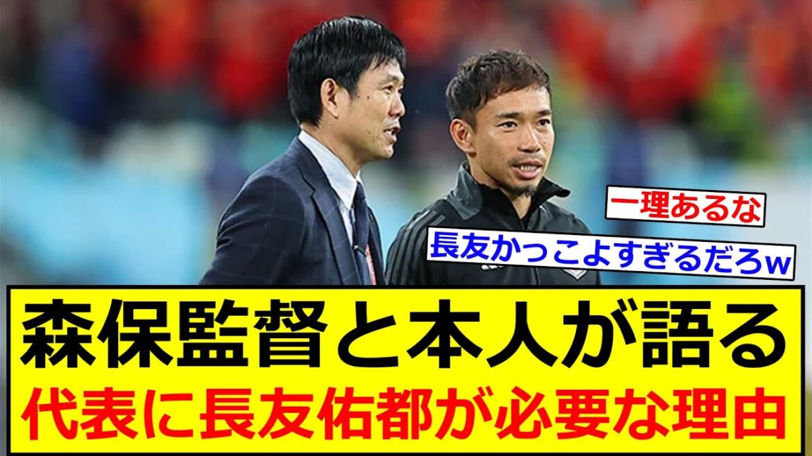L'entraîneur Moriyasu et lui-même parlent de "Pourquoi Nagatomo Yuto continue-t-il d'être sélectionné pour l'équipe nationale japonaise?"