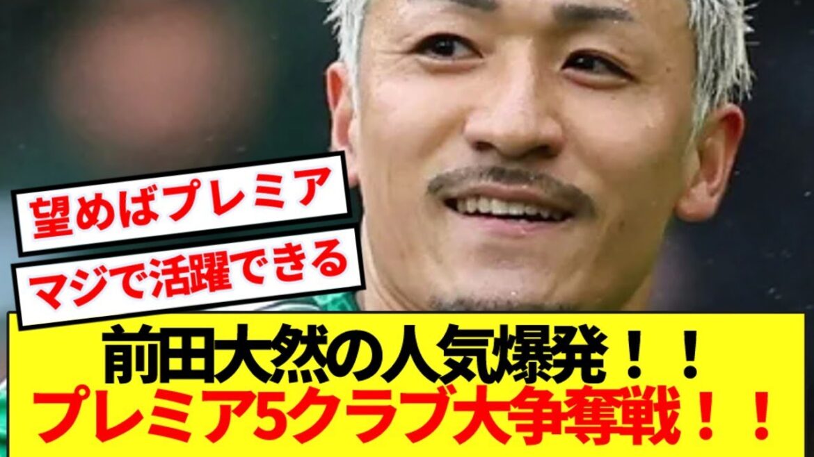 [Super chaud]La popularité de Maeda Dairen est chaude en Premier League! ! Aller à une grande bataille pour les cinq clubs! !