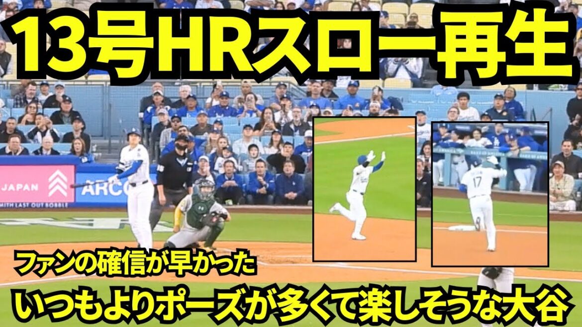 Quand j'ai joué la vidéo RH d'Otani Shohei n ° 13 lent, les fans étaient convaincus si rapidement qu'ils se sont rapidement élevés, et j'ai vu Otani être plus heureux que d'habitude![Images locales]Match d'athlétisme du 15 mai 2025