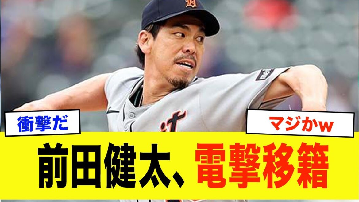 [Choquant]Maeda Kenta: "Si c'est cette équipe, je vais transférer." L'équipe qui semble ne pas être soutenue par Maeda Kenta est une équipe qui pourrait être attirée par les NPB.