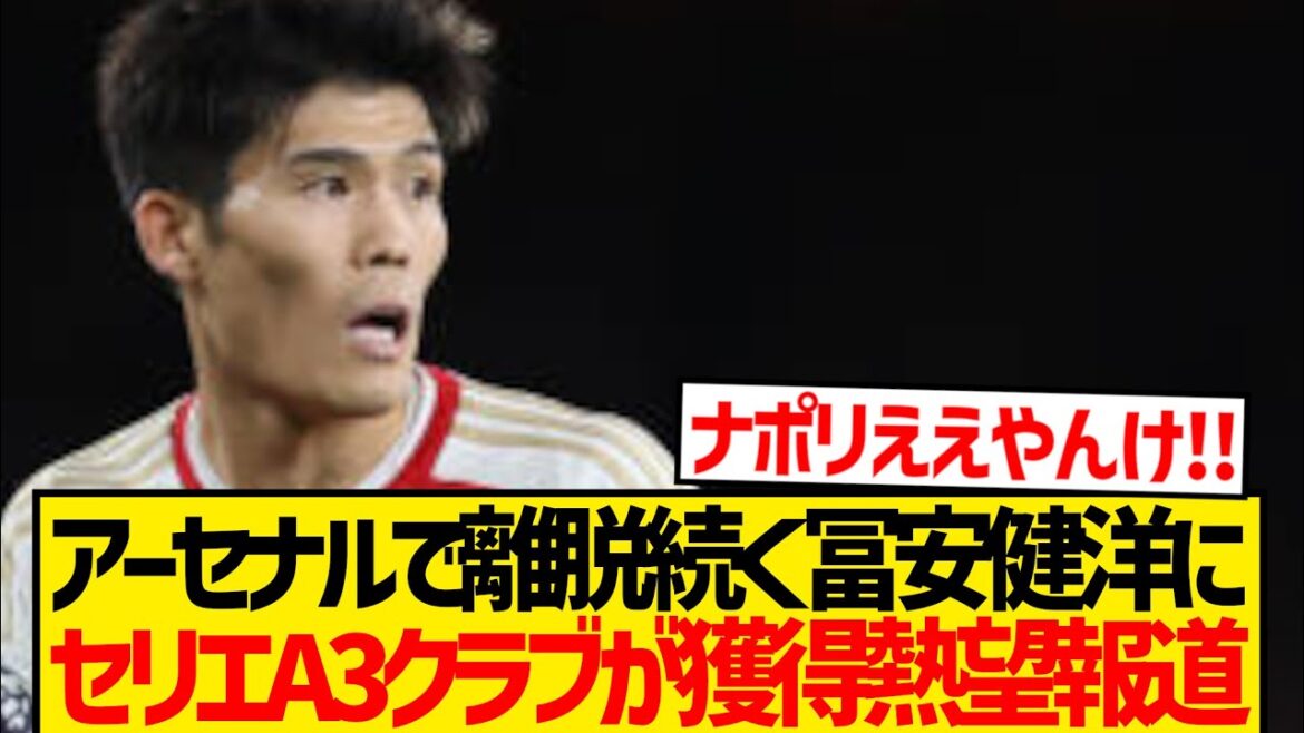 [Breaking News]Arsenal Tomiyasu Takehiro est impatient de gagner trois clubs italiens! ! ! !
