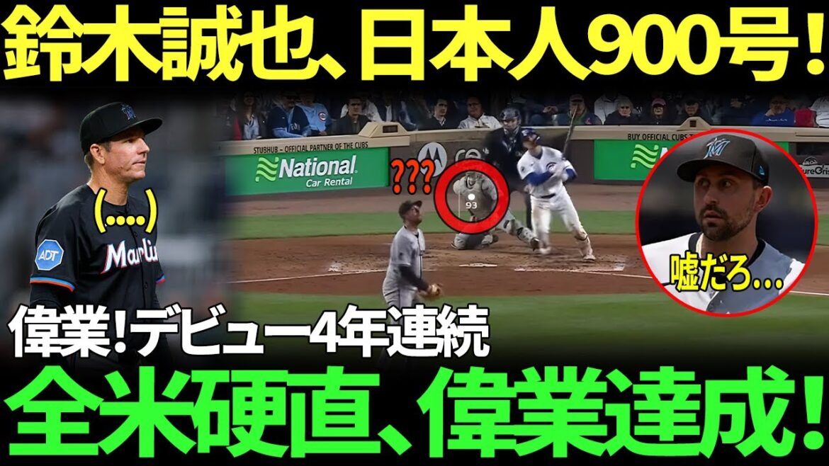 "Une fusée d'impact de 126 mètres!" Suzuki Seiya arrive à deux chiffres à domicile pendant quatre années consécutives depuis ses premiers débuts dans l'histoire de la MLB! L'entraîneur Clayton McCallow a un visage pâle et est complètement rigide, provoquant un émouvillon aux États-Unis, provoquant une agitation!