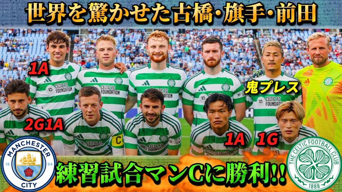 [過去試合プレイバック]Furuhashi Kougo, Hatade Reo, Maeda Daizero et d'autres ont brillé avec une grande veine à Manchester City !! #Soccer #maeda daizero #celtic