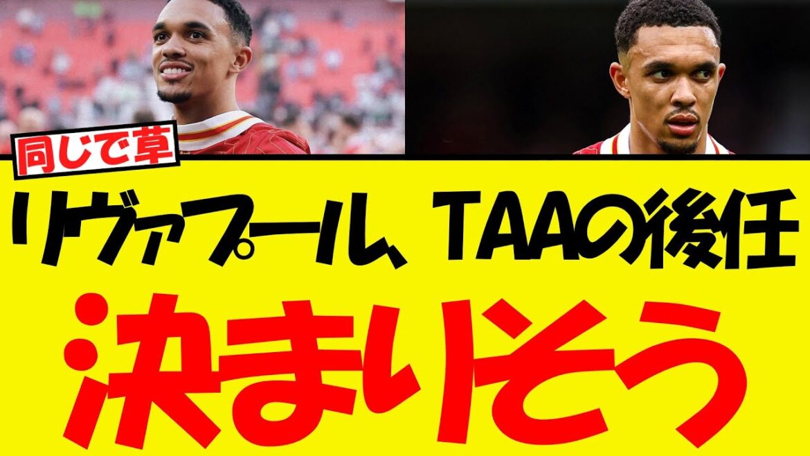 Liverpool est confirmé pour remplacer Taa lol