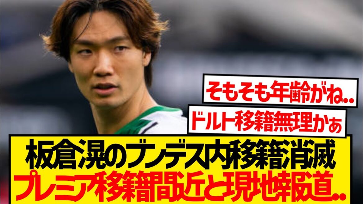 [Triste nouvelle]Le transfert d'Itakura Ko à Dortmund a été brisé? Potentiel de transfert de premier plan et nouvelles locales ...