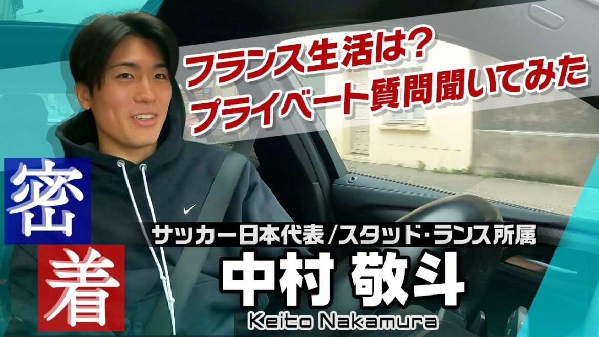 [Interviews rapprochés dans la voiture]Questions privées pour Nakamura Keito, une équipe nationale de football japonaise! Quelle est votre musique préférée? À quoi ressemble la vie? "Je suis en charge de Starbucks!"