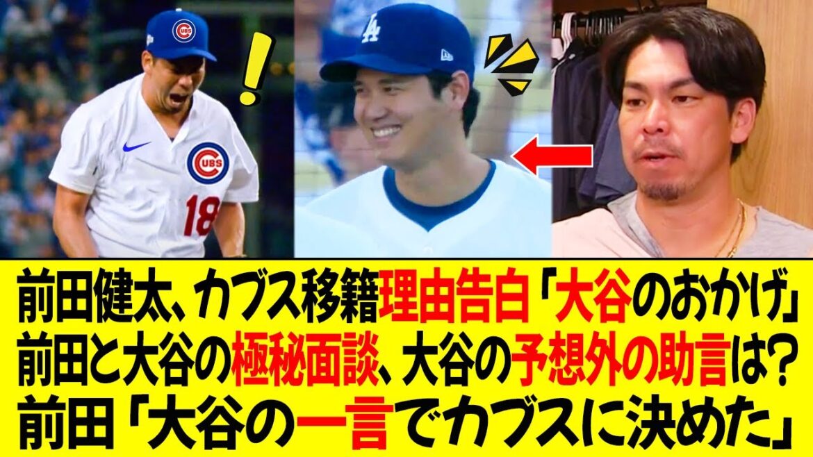 Maeda Kenta révèle la raison choquante de son transfert de Cubs: "Grâce à Otani" Maeda et la réunion secrète d'Otani, quel est le conseil inattendu d'Otani ... Maeda: "Otani a décidé de rejoindre les Cubs avec un seul mot."
