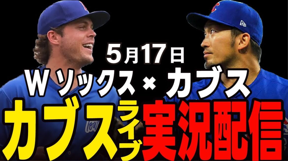 [Cubs / Suzuki Seiya]Le premier départ du nouveau venu prometteur Horton !! Premier match de la série de Chicago !! Cubs vs Double Socks[Cubs Live]#suzuki seiya #major live #cubs #cubs live